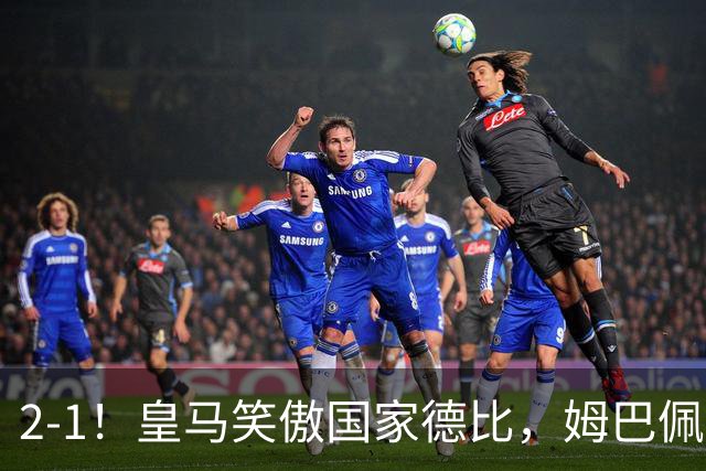 2-1！皇马笑傲国家德比，姆巴佩梅开二度攻陷诺坎普