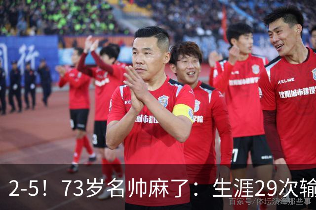2-5！73岁名帅麻了：生涯29次输给巴萨+史上第1人 炮轰裁判太黑了