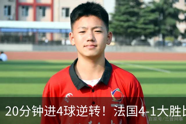 20分钟进4球逆转！法国4-1大胜比利时，小组第1，齐祖上任4场不败