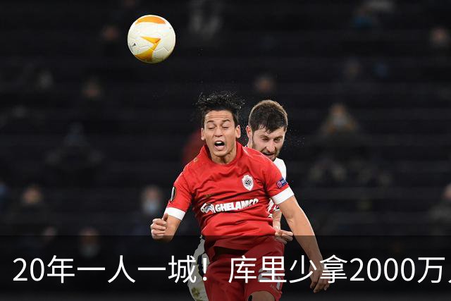 20年一人一城！库里少拿2000万只为勇士来年再崛起