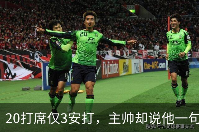 20打席仅3安打，主帅却说他一句抱怨都没提