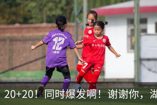 20+20！同时爆发啊！谢谢你，湖人！