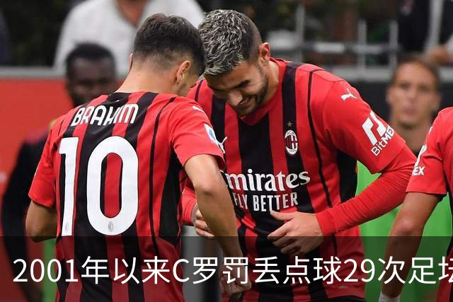 2001年以来C罗罚丢点球29次足坛第一，命中率反而比梅西高出 8%