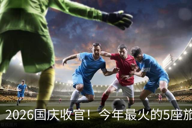 2026国庆收官！今年最火的5座旅游城市，真的实至名归