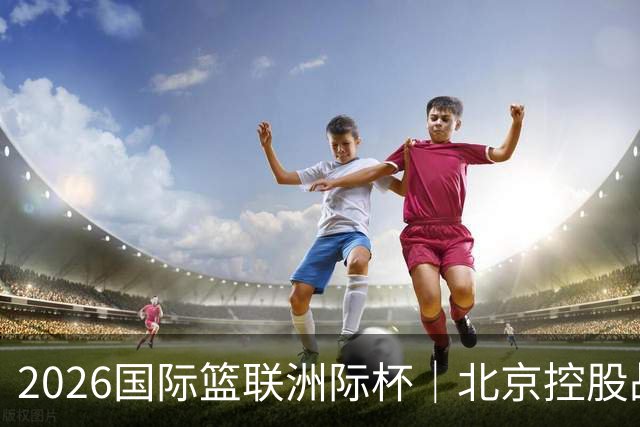 2026国际篮联洲际杯｜北京控股战胜上海久事