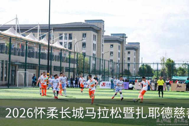 2026怀柔长城马拉松暨扎耶德慈善跑成功举行 阿方称赞阿中友谊“再添新桥”