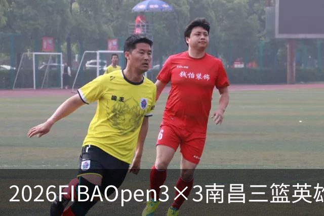 2026FIBAOpen3×3南昌三篮英雄争霸赛暨全国青少年总决赛战报