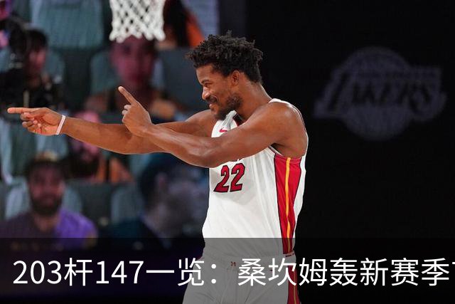 203杆147一览：桑坎姆轰新赛季首杆 有望分巨奖