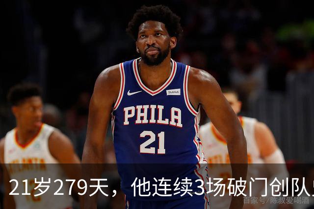 21岁279天，他连续3场破门创队史最年轻纪录