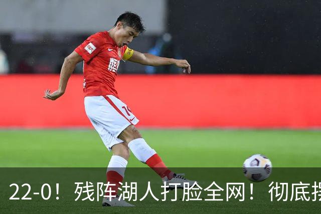 22-0！残阵湖人打脸全网！彻底摆脱詹姆斯标签，崛起已成定局