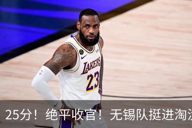 25分！绝平收官！无锡队挺进淘汰赛！