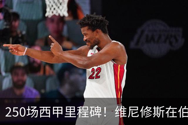 250场西甲里程碑！维尼修斯在伯纳乌的嘘声中等待正名