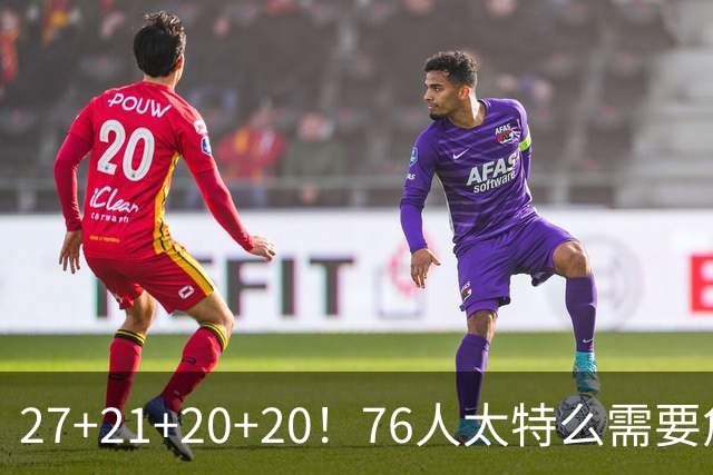 27+21+20+20！76人太特么需要詹姆斯了！