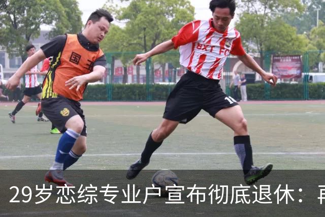 29岁恋综专业户宣布彻底退休：再也不上恋爱节目了