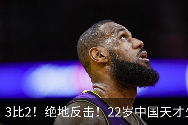 3比2！绝地反击！22岁中国天才少女火力强劲，张本美和压力来了