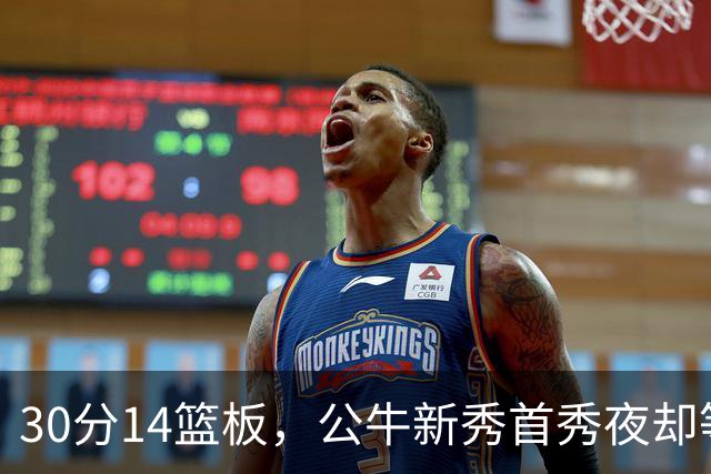 30分14篮板，公牛新秀首秀夜却等不来一场胜利
