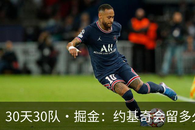 30天30队·掘金：约基奇会留多久