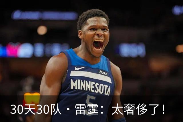 30天30队·雷霆：太奢侈了！