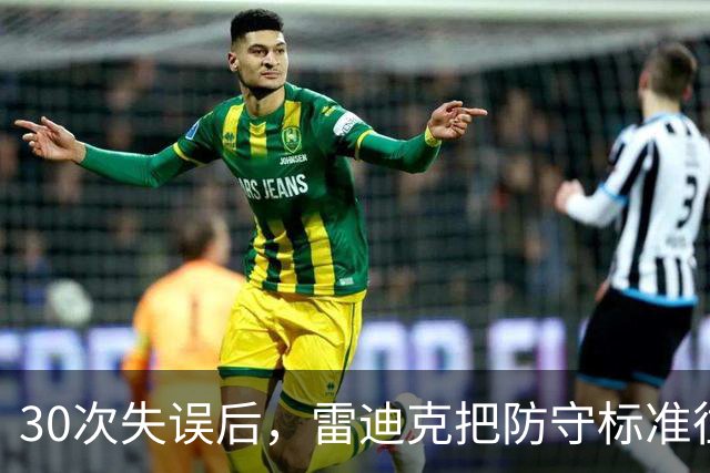 30次失误后，雷迪克把防守标准往上提了一档