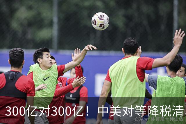 300亿对300亿！中美对等降税清单公布!