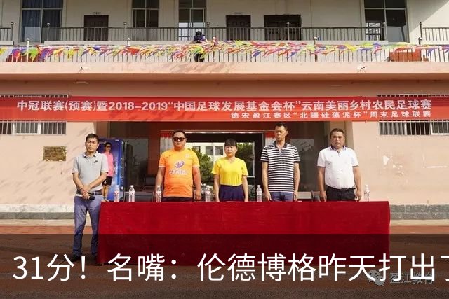 31分！名嘴：伦德博格昨天打出了2010年代中期勒布朗级别的表现