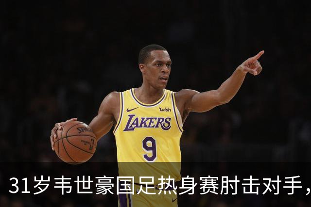 31岁韦世豪国足热身赛肘击对手，两黄变一红被罚下，为何他生涯多次被罚下？对球队伤害多大？