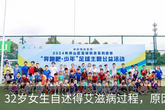 32岁女生自述得艾滋病过程，原因是见了一次网友，如今十分后悔