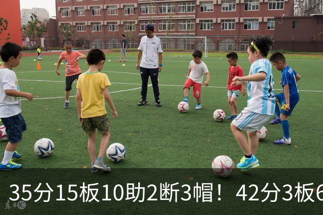 35分15板10助2断3帽！42分3板6助8记三分球！NBA最强王炸难有作为