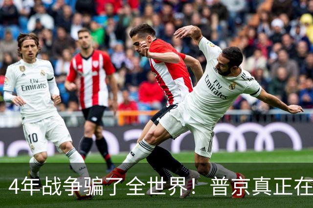 4年战争骗了全世界！普京真正在意的不是乌克兰，早已开始布局