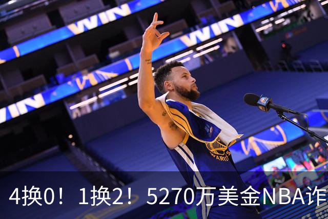4换0！1换2！5270万美金NBA诈骗犯要重新证明自己