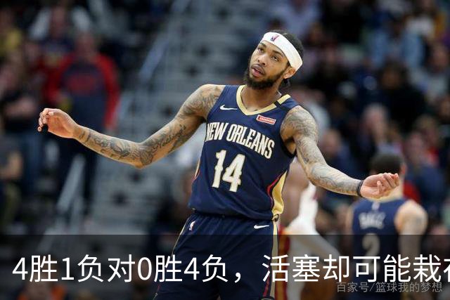4胜1负对0胜4负，活塞却可能栽在这趟三天两飞