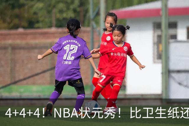 4+4+4！NBA状元秀！比卫生纸还软