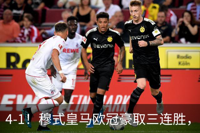 4-1！穆式皇马欧冠豪取三连胜，全力备战国家德比，剑指巴萨！