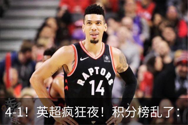 4-1！英超疯狂夜！积分榜乱了：曼联第13名，4-10名仅差1分！
