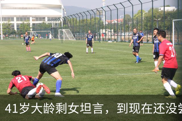 41岁大龄剩女坦言，到现在还没尝到男人的味道。