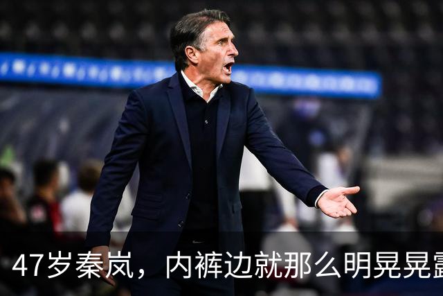 47岁秦岚，内裤边就那么明晃晃露着。没人觉得低俗全在感叹那截腰