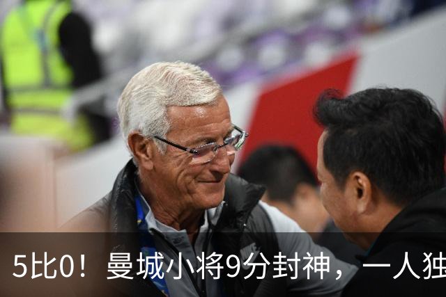 5比0！曼城小将9分封神，一人独造两球打崩诺维奇