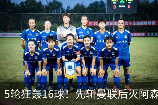 5轮狂轰16球！先斩曼联后灭阿森纳，33岁少帅造英超黑马，冲击欧战
