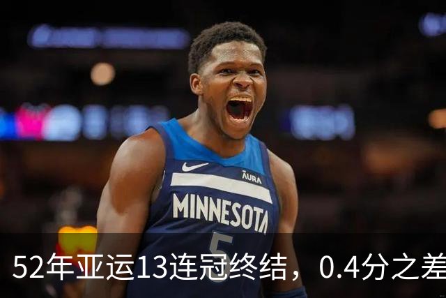 52年亚运13连冠终结，0.4分之差暴露哪些短板？