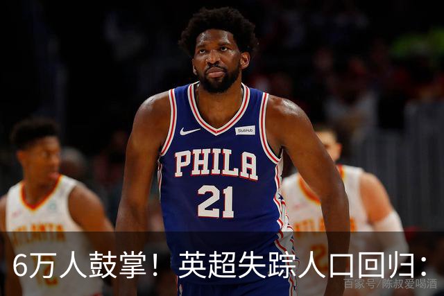 6万人鼓掌！英超失踪人口回归：26岁中场养伤526天复出 快感动哭了