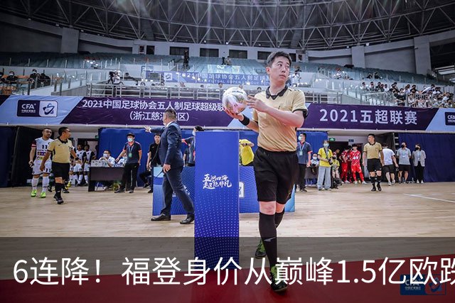6连降！福登身价从巅峰1.5亿欧跌至6500万欧，同期下跌最多