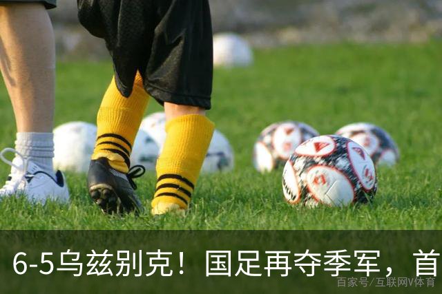 6-5乌兹别克！国足再夺季军，首发球员评分：1人满分，1人不及格