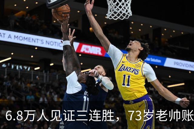 6.8万人见证三连胜，73岁老帅账上多出5010万，工资帽才西甲第五，这匹黑马底子太硬了