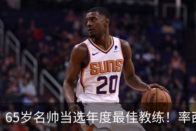 65岁名帅当选年度最佳教练！率西班牙问鼎世界杯 力压5大顶级教头