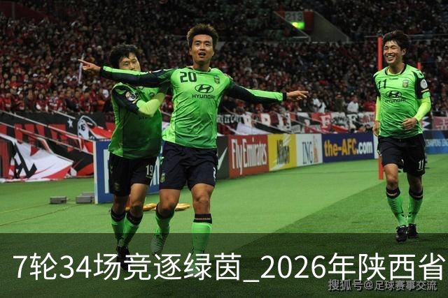 7轮34场竞逐绿茵 2026年陕西省群众体育五级联赛足球总决赛开赛