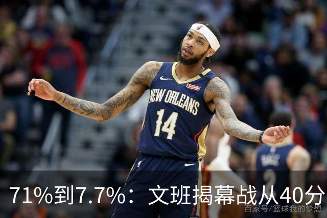 71%到7.7%：文班揭幕战从40分跌到13中1