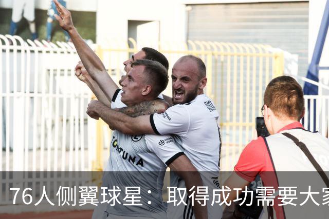 76人侧翼球星：取得成功需要大家步调一致，我们每个人要互相监督