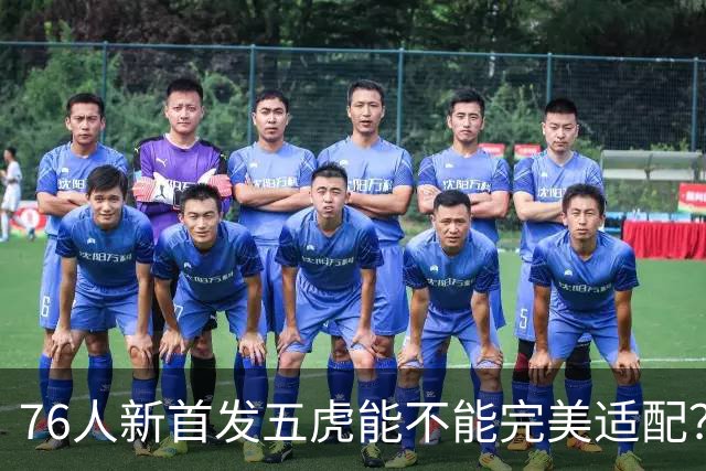 76人新首发五虎能不能完美适配？数据会比上赛季差吗？