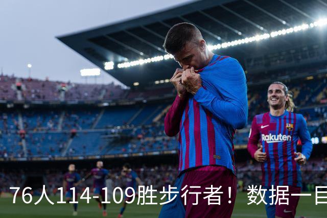 76人114-109胜步行者！数据一目了然，不是马克西，头号功臣是他