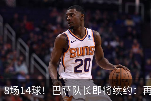 8场14球！巴萨队长即将续约：再踢4年至2030 涨薪+冲击欧冠